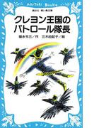クレヨン王国のパトロール隊長(講談社青い鳥文庫 )