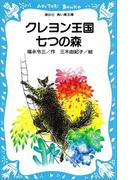 クレヨン王国七つの森(講談社青い鳥文庫 )