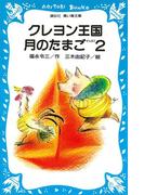 クレヨン王国月のたまご－ＰＡＲＴ２(講談社青い鳥文庫 )