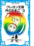 クレヨン王国月のたまご－ＰＡＲＴ３(講談社青い鳥文庫 )