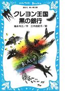 クレヨン王国黒の銀行(講談社青い鳥文庫 )