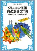 クレヨン王国月のたまご－ＰＡＲＴ５(講談社青い鳥文庫 )
