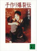 子作り爆裂伝(講談社文庫)