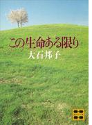 この生命ある限り(講談社文庫)