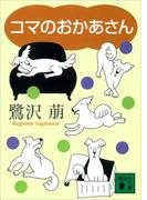 コマのおかあさん(講談社文庫)