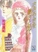 ささやきを聴きとめて(ホワイトハート)