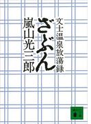ざぶん　文士温泉放蕩録(講談社文庫)