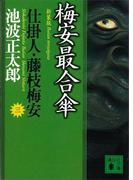 梅安最合傘　仕掛人・藤枝梅安（三）(講談社文庫)