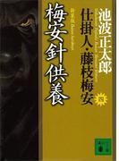 梅安針供養　仕掛人・藤枝梅安（四）(講談社文庫)