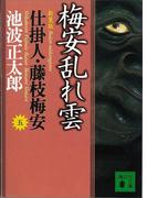 梅安乱れ雲　仕掛人・藤枝梅安（五）(講談社文庫)