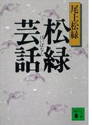 松緑芸話(講談社文庫)