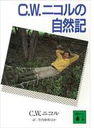 C.W.ニコルの自然記(講談社文庫)