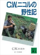 C.W.ニコルの野性記(講談社文庫)