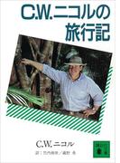 C.W.ニコルの旅行記(講談社文庫)