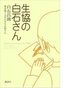 生協の白石さん(MouRa)