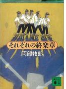 それぞれの終楽章(講談社文庫)
