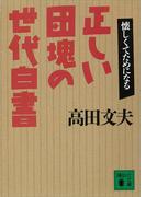 正しい団塊の世代白書(講談社文庫)