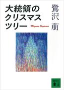大統領のクリスマス・ツリー(講談社文庫)