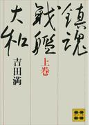 鎮魂戦艦大和（上）