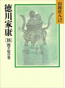 徳川家康（18）　関ケ原の巻(山岡荘八歴史文庫)