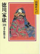 徳川家康（19）　泰平胎動の巻(山岡荘八歴史文庫)