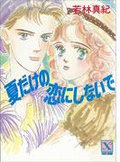 夏だけの恋にしないで(ホワイトハート)
