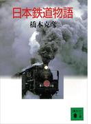 日本鉄道物語(講談社文庫)