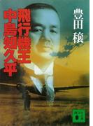 飛行機王・中島知久平(講談社文庫)