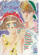 ひとの気も知らないで(ホワイトハート)