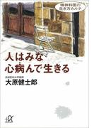 人はみな心病んで生きる　精神科医の生き方カルテ(講談社＋α文庫)