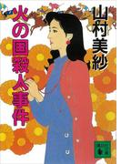 火の国殺人事件(講談社ノベルス)