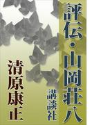 評伝・山岡荘八