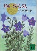 胸に棲む鬼(講談社文庫)