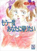 もう一度あなたに帰りたい(ホワイトハート)