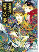 紅月の夢　霊感探偵倶楽部(10)(ホワイトハート)