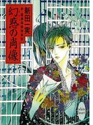 幻惑の肖像　新・霊感探偵倶楽部(2)(ホワイトハート)