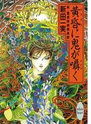 黄昏に鬼が囁く　新・霊感探偵倶楽部(11)(ホワイトハート)