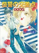 怨讐の交差点　霊鬼綺談(ホワイトハート)