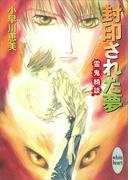 封印された夢　霊鬼綺談(ホワイトハート)