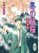 冬の緋桜　霊鬼綺談(ホワイトハート)