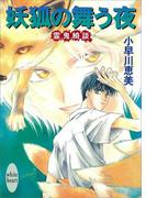 妖狐の舞う夜　霊鬼綺談(ホワイトハート)