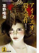 アイウエオ殺人事件(光文社文庫)