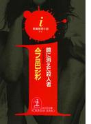 ｉ（アイ）～鏡に消えた殺人者～(光文社文庫)