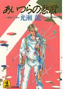 あいつらの悲歌（エレジー）(光文社文庫)