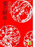 愛と鮮血～アジア女性交流史～(光文社文庫)
