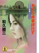 赤かぶ検事辞任す(光文社文庫)