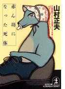 赤ん坊になった死体(光文社文庫)