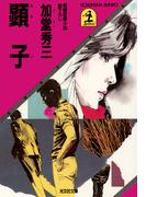 顕　　子(光文社文庫)