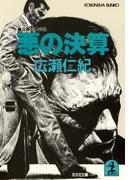 悪の決算(光文社文庫)