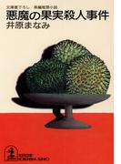 悪魔の果実殺人事件(光文社文庫)